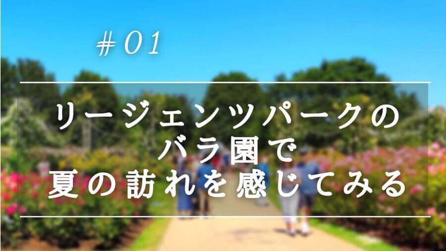 6月中旬が見ごろ リージェンツパークのバラ園で夏の訪れを感じてみる