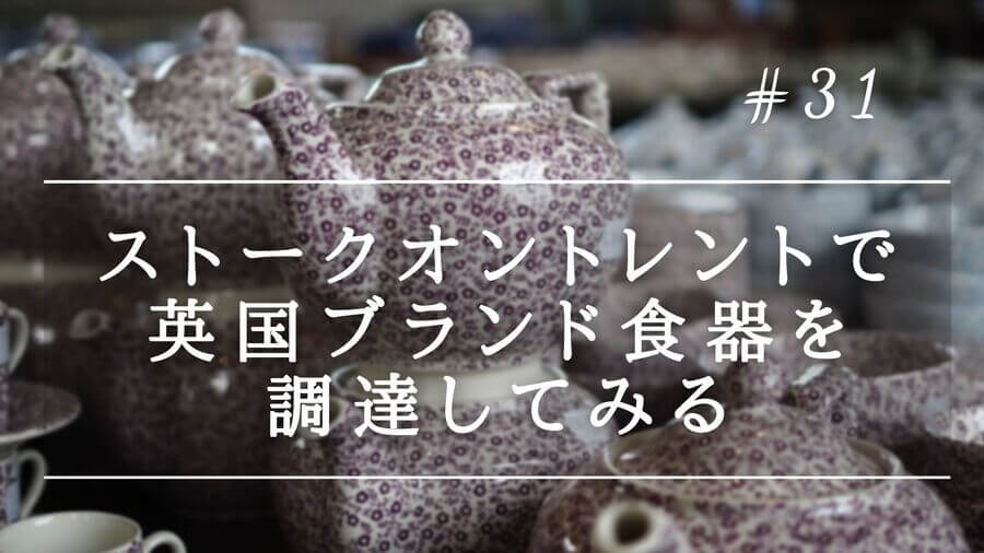 陶芸の街】ストークオントレントで英国ブランド食器を調達してみる -