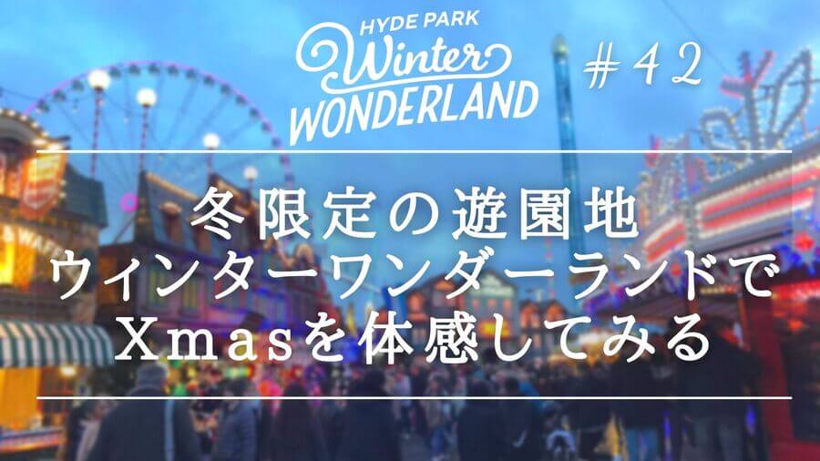 徹底解説 冬限定の遊園地ウィンターワンダーランドでxmasを体感してみる